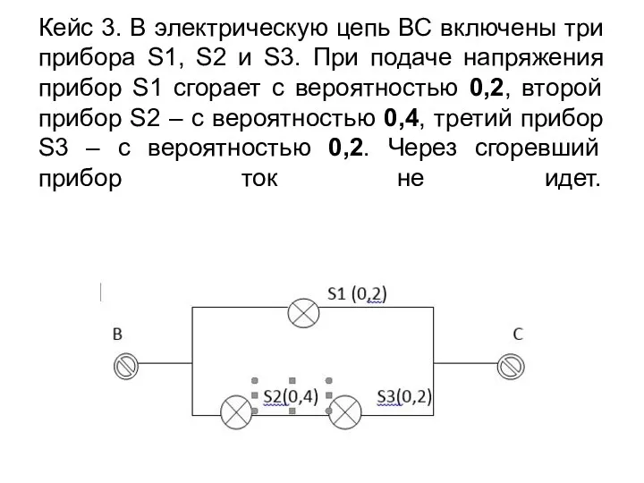 Кейс 3. В электрическую цепь ВС включены три прибора S1, S2 и