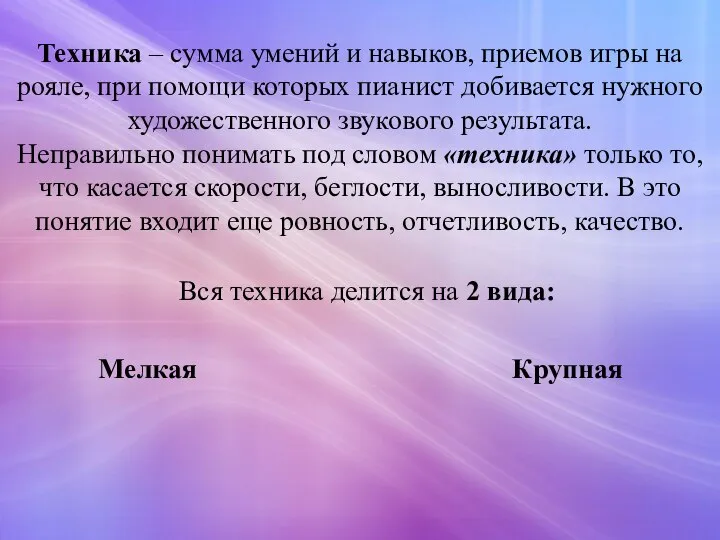 Техника – сумма умений и навыков, приемов игры на рояле, при помощи