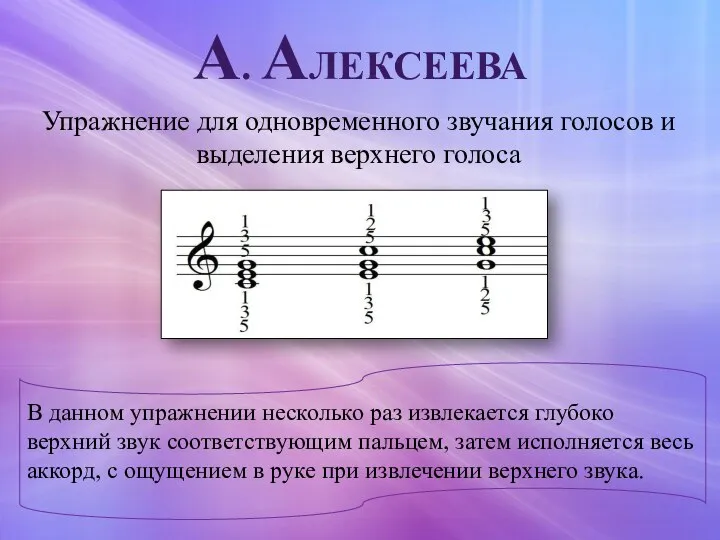А. АЛЕКСЕЕВА Упражнение для одновременного звучания голосов и выделения верхнего голоса В