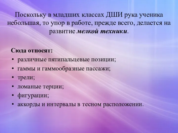 Поскольку в младших классах ДШИ рука ученика небольшая, то упор в работе,