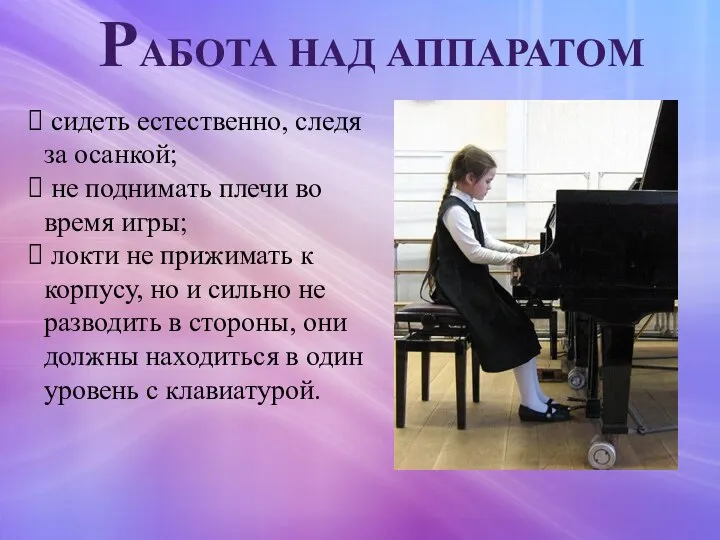 РАБОТА НАД АППАРАТОМ сидеть естественно, следя за осанкой; не поднимать плечи во