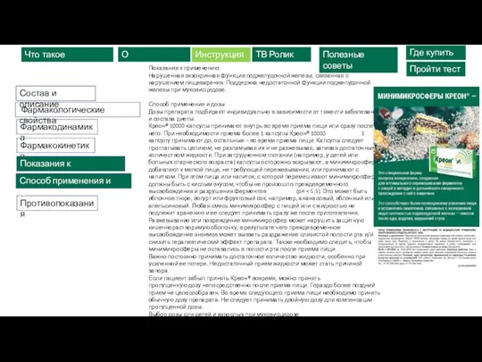 Что такое ферменты? О пищеварении Полезные советы ТВ Ролик Где купить Пройти