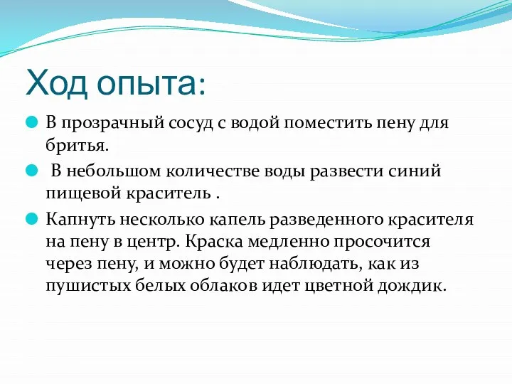 Ход опыта: В прозрачный сосуд с водой поместить пену для бритья. В