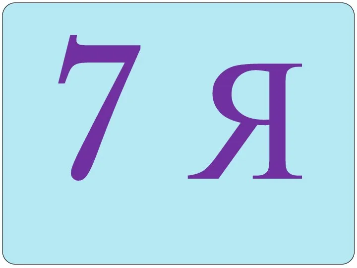 7 Я