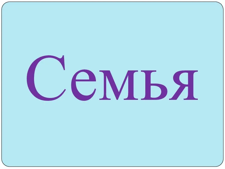 Семья