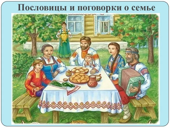 Пословицы и поговорки о семье