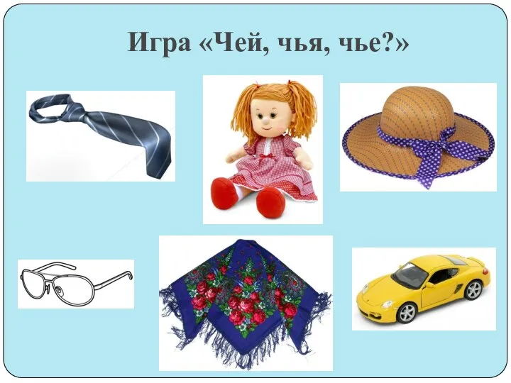 Игра «Чей, чья, чье?»