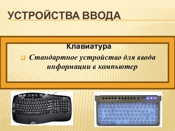 УСТРОЙСТВА ВВОДА Клавиатура Стандартное устройство для ввода информации в компьютер