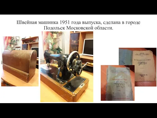 Швейная машинка 1951 года выпуска, сделана в городе Подольск Московской области.
