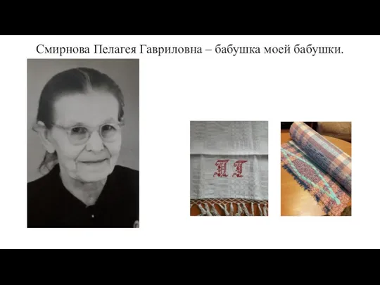 Смирнова Пелагея Гавриловна – бабушка моей бабушки.