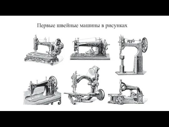 Первые швейные машины в рисунках