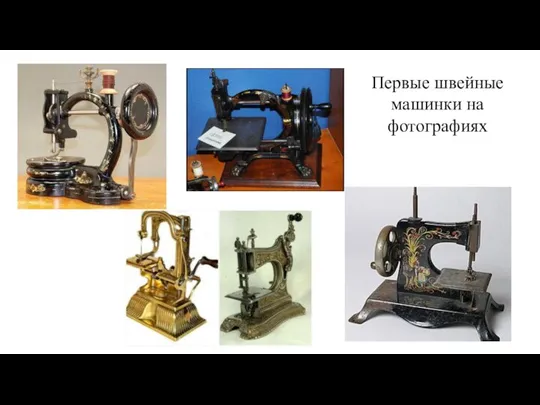 Первые швейные машинки на фотографиях