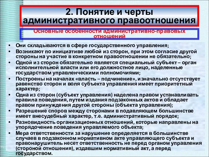 Они складываются в сфере государственного управления; Возникают по инициативе любой из сторон,