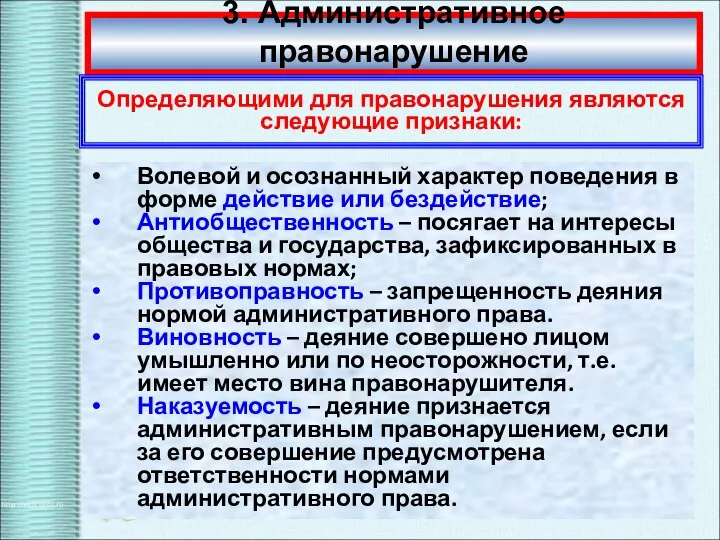 3. Административное правонарушение Определяющими для правонарушения являются следующие признаки: Волевой и осознанный