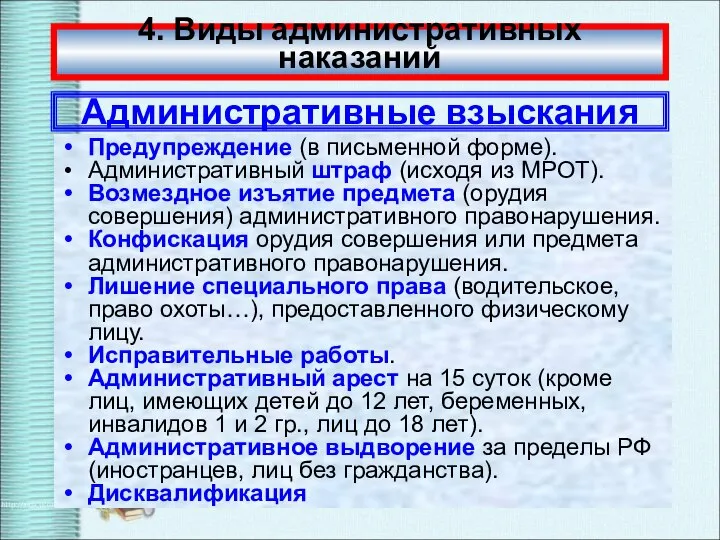 4. Виды административных наказаний Административные взыскания Предупреждение (в письменной форме). Административный штраф