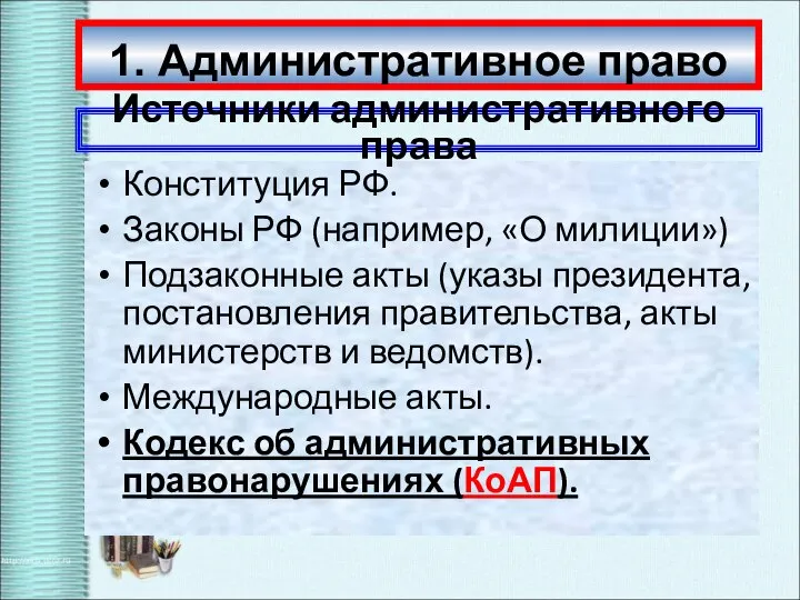 Конституция РФ. Законы РФ (например, «О милиции») Подзаконные акты (указы президента, постановления