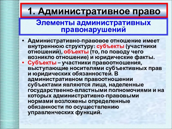 1. Административное право Элементы административных правонарушений Административно-правовое отношение имеет внутреннюю структуру: субъекты