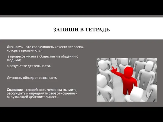 Личность – это совокупность качеств человека, которые проявляются: в процессе жизни в