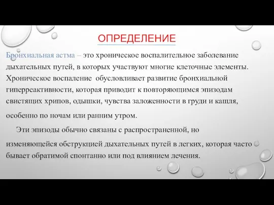 ОПРЕДЕЛЕНИЕ Бронхиальная астма – это хроническое воспалительное заболевание дыхательных путей, в которых