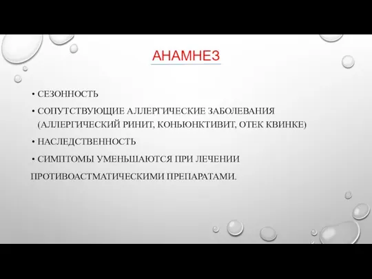 АНАМНЕЗ СЕЗОННОСТЬ СОПУТСТВУЮЩИЕ АЛЛЕРГИЧЕСКИЕ ЗАБОЛЕВАНИЯ (АЛЛЕРГИЧЕСКИЙ РИНИТ, КОНЬЮНКТИВИТ, ОТЕК КВИНКЕ) НАСЛЕДСТВЕННОСТЬ СИМПТОМЫ