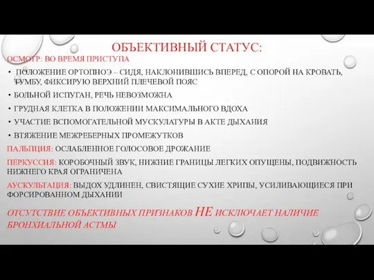 ОБЪЕКТИВНЫЙ СТАТУС: ОСМОТР: ВО ВРЕМЯ ПРИСТУПА ПОЛОЖЕНИЕ ОРТОПНОЭ – СИДЯ, НАКЛОНИВШИСЬ ВПЕРЕД,