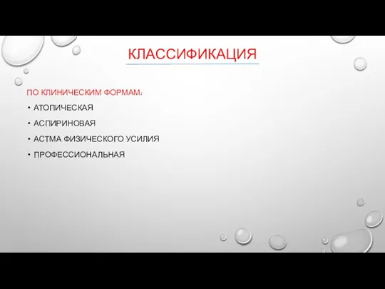 КЛАССИФИКАЦИЯ ПО КЛИНИЧЕСКИМ ФОРМАМ: АТОПИЧЕСКАЯ АСПИРИНОВАЯ АСТМА ФИЗИЧЕСКОГО УСИЛИЯ ПРОФЕССИОНАЛЬНАЯ