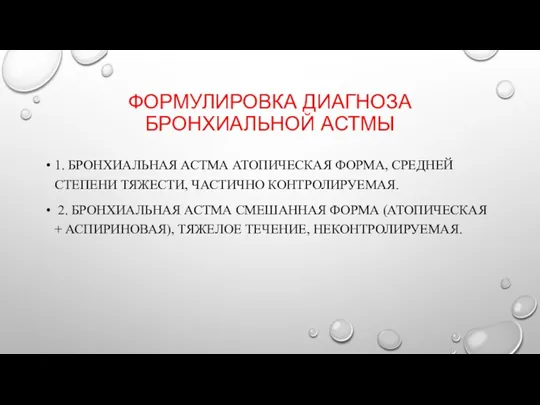 ФОРМУЛИРОВКА ДИАГНОЗА БРОНХИАЛЬНОЙ АСТМЫ 1. БРОНХИАЛЬНАЯ АСТМА АТОПИЧЕСКАЯ ФОРМА, СРЕДНЕЙ СТЕПЕНИ ТЯЖЕСТИ,