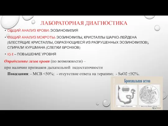 ЛАБОРАТОРНАЯ ДИАГНОСТИКА ОБЩИЙ АНАЛИЗ КРОВИ: ЭОЗИНОФИЛИЯ ОБЩИЙ АНАЛИЗ МОКРОТЫ: ЭОЗИНОФИЛЫ, КРИСТАЛЛЫ ШАРКО-ЛЕЙДЕНА