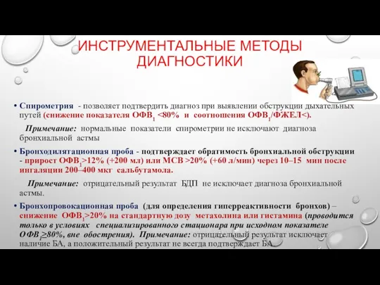 ИНСТРУМЕНТАЛЬНЫЕ МЕТОДЫ ДИАГНОСТИКИ Спирометрия - позволяет подтвердить диагноз при выявлении обструкции дыхательных