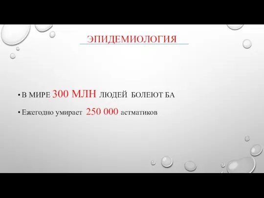 ЭПИДЕМИОЛОГИЯ В МИРЕ 300 МЛН ЛЮДЕЙ БОЛЕЮТ БА Ежегодно умирает 250 000 астматиков