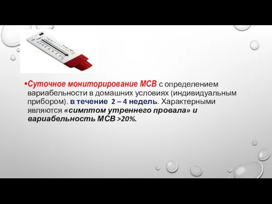 Суточное мониторирование МСВ с определением вариабельности в домашних условиях (индивидуальным прибором). в