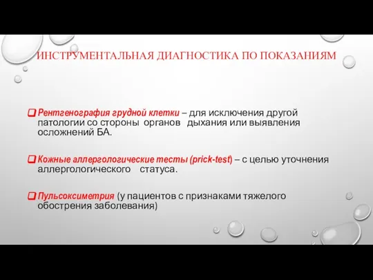 ИНСТРУМЕНТАЛЬНАЯ ДИАГНОСТИКА ПО ПОКАЗАНИЯМ Рентгенография грудной клетки – для исключения другой патологии