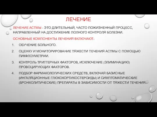 ЛЕЧЕНИЕ ЛЕЧЕНИЕ АСТМЫ - ЭТО ДЛИТЕЛЬНЫЙ, ЧАСТО ПОЖИЗНЕННЫЙ ПРОЦЕСС, НАПРАВЛЕННЫЙ НА ДОСТИЖЕНИЕ