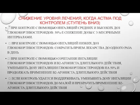 СНИЖЕНИЕ УРОВНЯ ЛЕЧЕНИЯ, КОГДА АСТМА ПОД КОНТРОЛЕМ (СТУПЕНЬ ВНИЗ)  ПРИ КОНТРОЛЕ