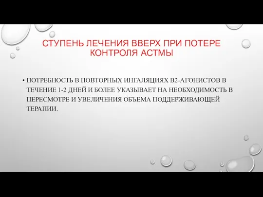 СТУПЕНЬ ЛЕЧЕНИЯ ВВЕРХ ПРИ ПОТЕРЕ КОНТРОЛЯ АСТМЫ ПОТРЕБНОСТЬ В ПОВТОРНЫХ ИНГАЛЯЦИЯХ Β2-АГОНИСТОВ