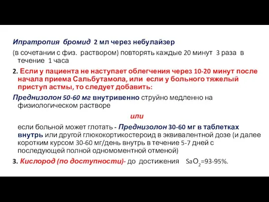 Ипратропия бромид 2 мл через небулайзер (в сочетании с физ. раствором) повторять