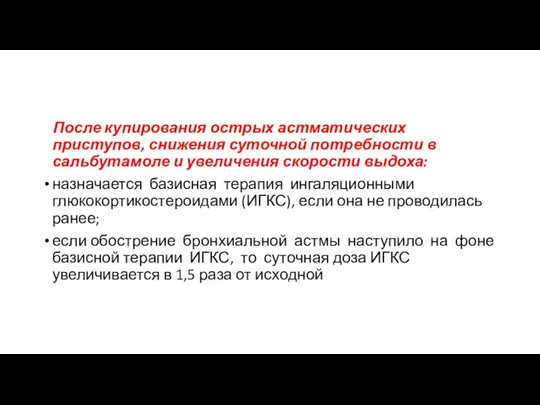 После купирования острых астматических приступов, снижения суточной потребности в сальбутамоле и увеличения