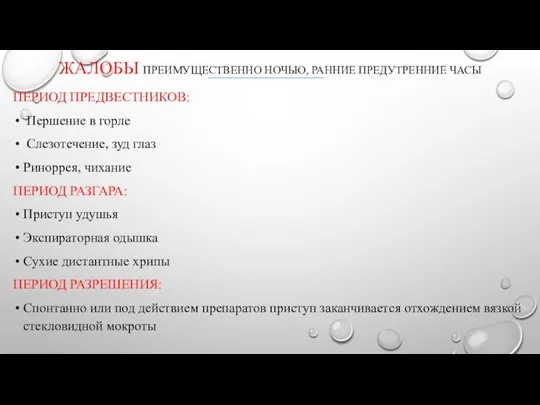 ЖАЛОБЫ ПРЕИМУЩЕСТВЕННО НОЧЬЮ, РАННИЕ ПРЕДУТРЕННИЕ ЧАСЫ ПЕРИОД ПРЕДВЕСТНИКОВ: Першение в горле Слезотечение,