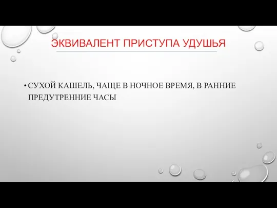 ЭКВИВАЛЕНТ ПРИСТУПА УДУШЬЯ СУХОЙ КАШЕЛЬ, ЧАЩЕ В НОЧНОЕ ВРЕМЯ, В РАННИЕ ПРЕДУТРЕННИЕ ЧАСЫ