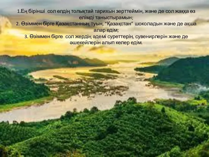 1.Ең бірінші сол елдің толықтай тарихын зерттеймін, және де сол жаққа өз