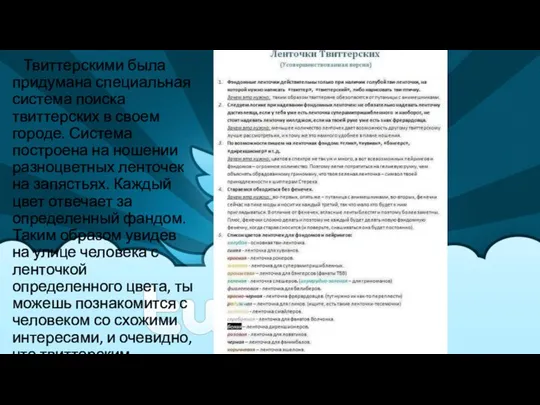 Твиттерскими была придумана специальная система поиска твиттерских в своем городе. Система построена