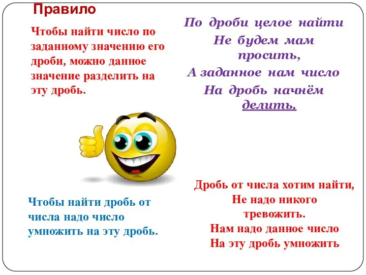 Правило Чтобы найти число по заданному значению его дроби, можно данное значение