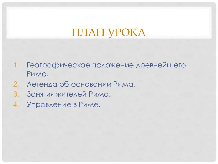 ПЛАН УРОКА Географическое положение древнейшего Рима. Легенда об основании Рима. Занятия жителей Рима. Управление в Риме.