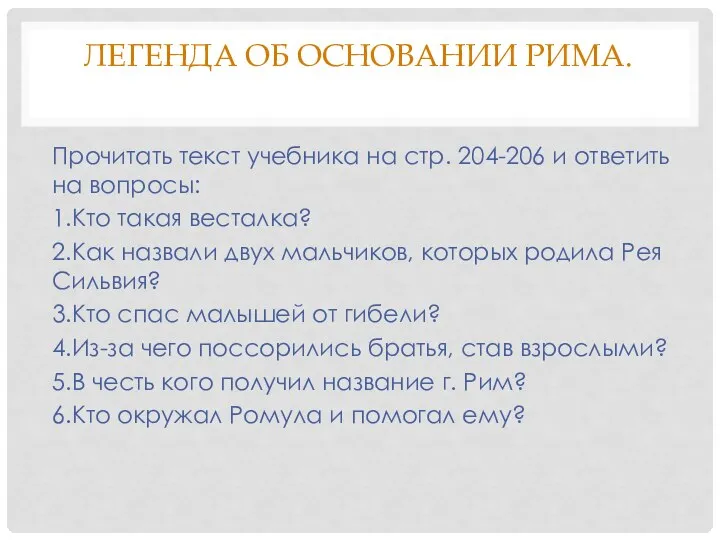 ЛЕГЕНДА ОБ ОСНОВАНИИ РИМА. Прочитать текст учебника на стр. 204-206 и ответить