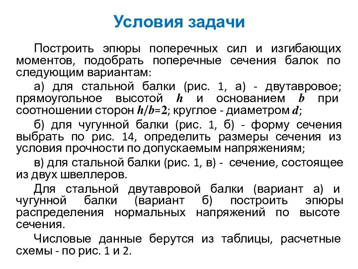 Условия задачи Построить эпюры поперечных сил и изгибающих моментов, подобрать поперечные сечения