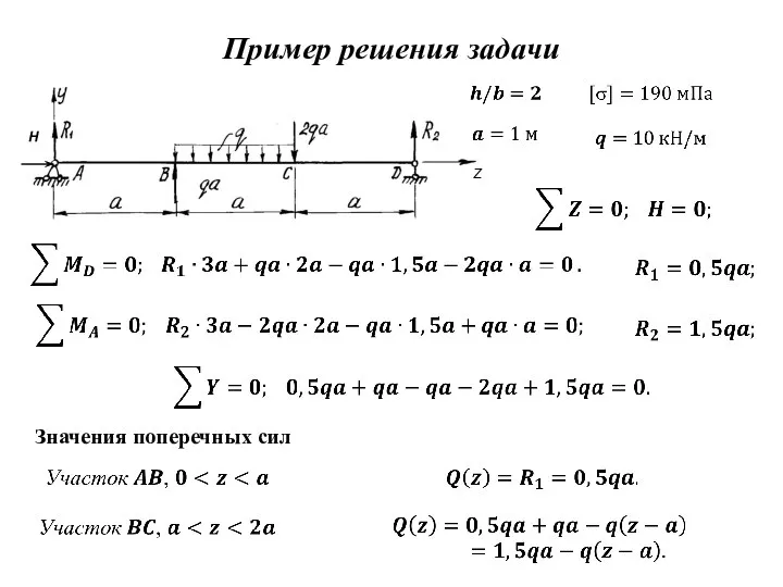 H Z Значения поперечных сил Пример решения задачи