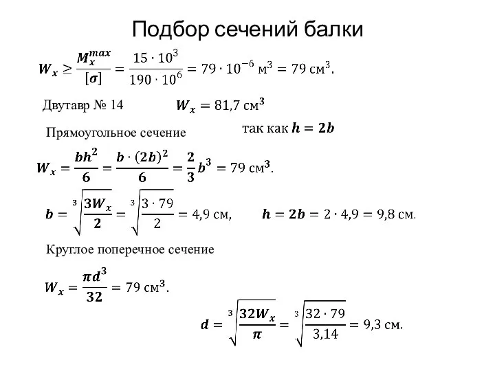 Подбор сечений балки Двутавр № 14 Прямоугольное сечение Круглое поперечное сечение