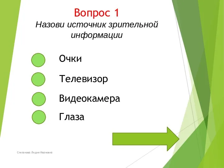 Вопрос 1 Назови источник зрительной информации Степанова Лидия Ивановна Очки Телевизор Видеокамера Глаза