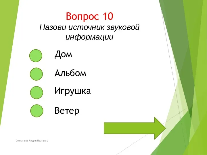 Вопрос 10 Назови источник звуковой информации Степанова Лидия Ивановна Дом Альбом Игрушка Ветер