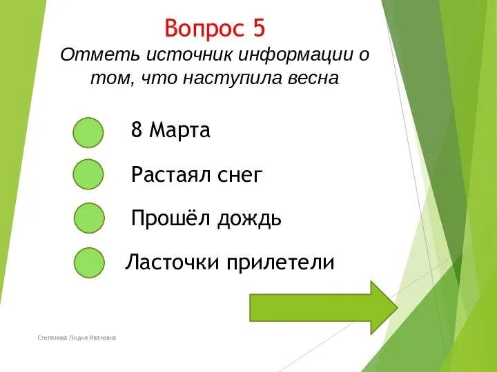 Вопрос 5 Отметь источник информации о том, что наступила весна Степанова Лидия